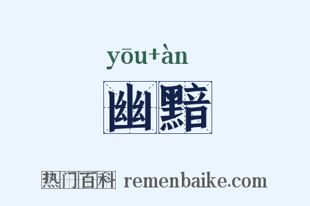 幽黯是什么意思的图片